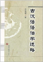 古汉语语法学述略
