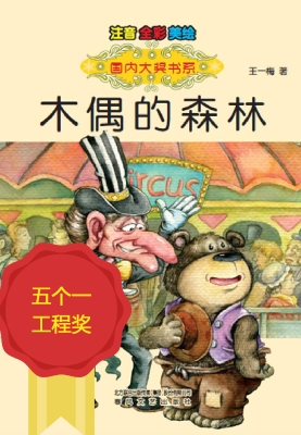 木偶的森林
