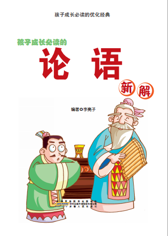 论语：彩图注音版