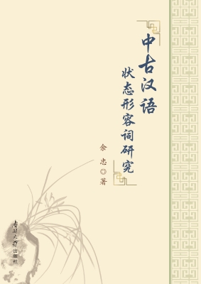 中古汉语状态形容词研