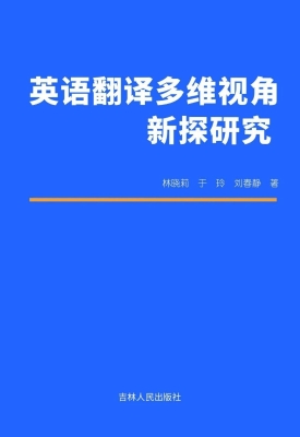 英语翻译多维视角新探