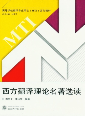 西方翻译理论名著选读