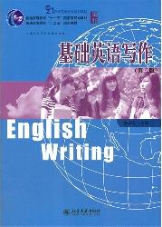 基础英语写作（第二版）