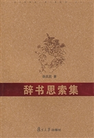 辞书思索集