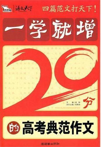 一学就增20分的高考典