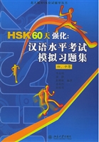 HSK60天强化:汉语水平