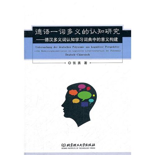 德语一词多义的认知研