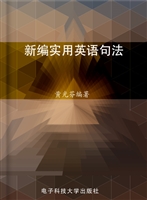 新编实用英语句法
