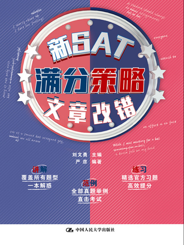 新SAT满分策略——文