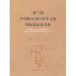 第三届中日韩（CJK）汉字