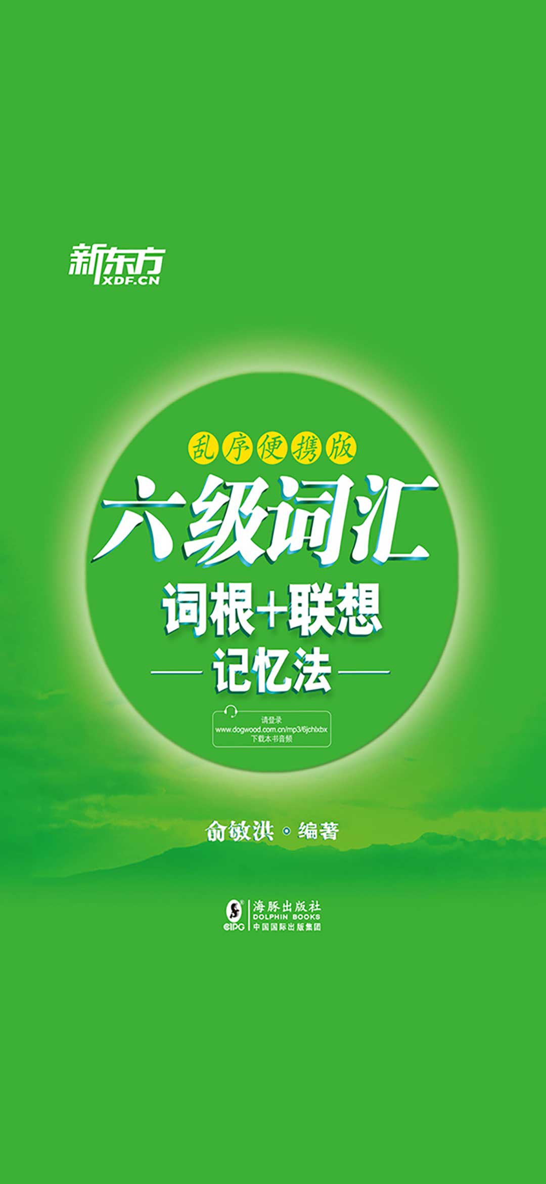 六级词汇词根＋联想记忆