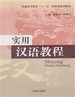 实用汉语教程