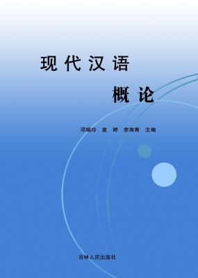 现代汉语概论