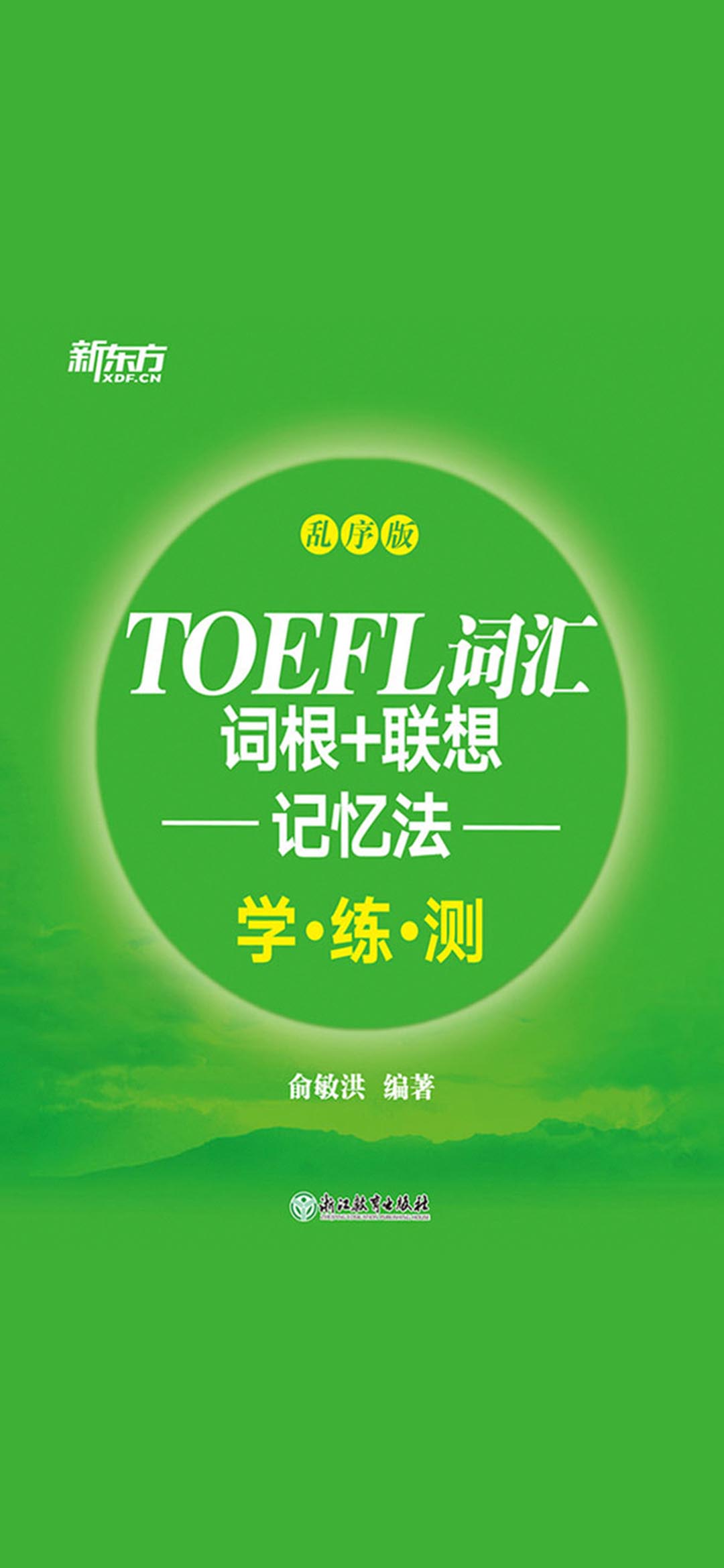 TOEFL词汇词根+联想记