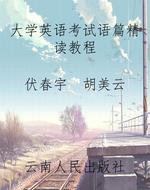 大学英语考试语篇精读