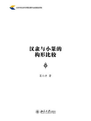 汉隶与小篆的构形比较