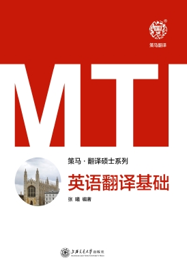 MTI英语翻译基础