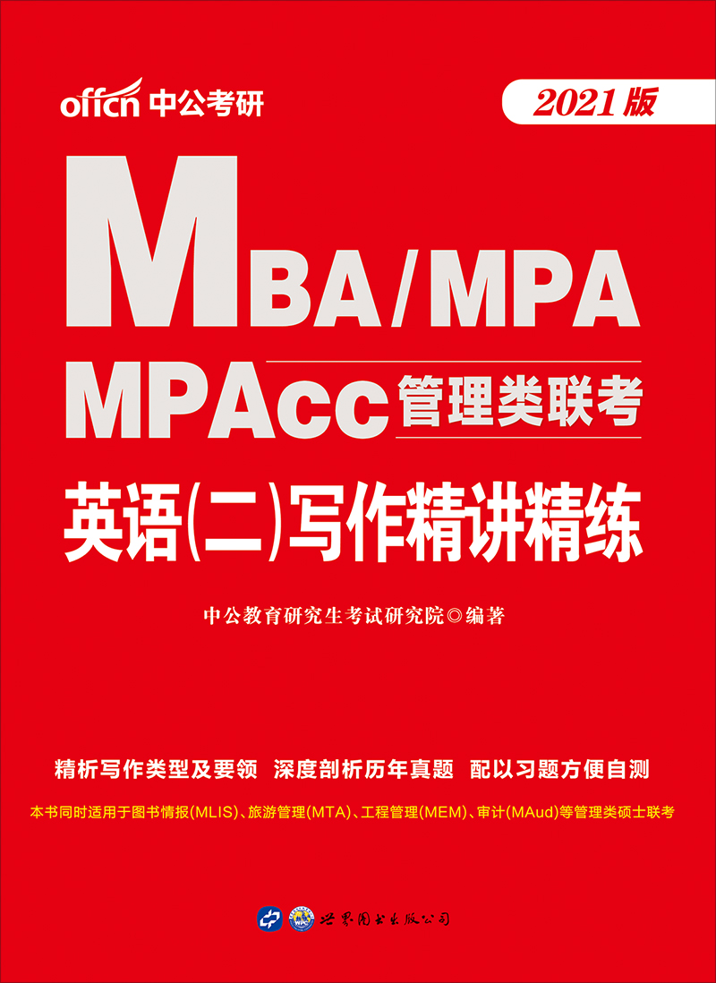 中公2021MBA、MPA、MP