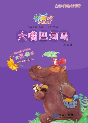 大嘴巴河马