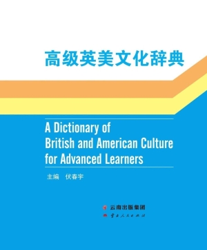 高级英美文化辞典