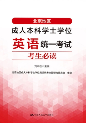 北京地区成人本科学士