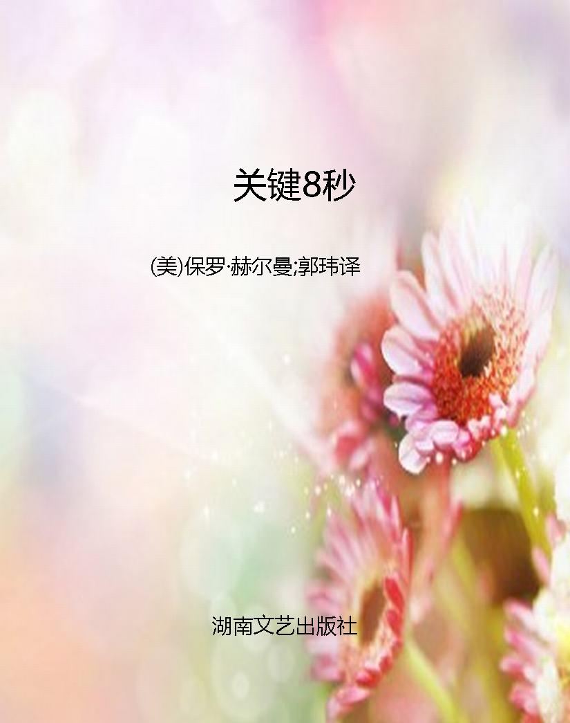 关键8秒