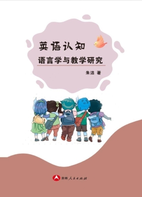 英语认知语言学与教学