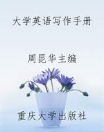 大学英语写作手册