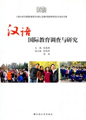 汉语国际教育调查与研