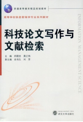 科技论文写作与文献检