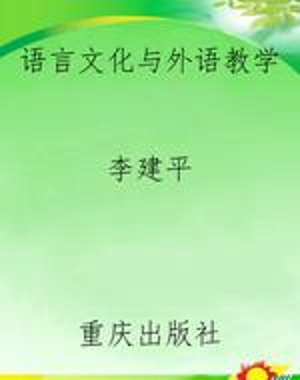 语言文化与外语教学