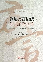汉语方言语法研究的新