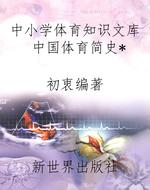 中小学体育知识文库中