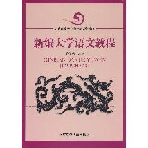 新编大学语文教程