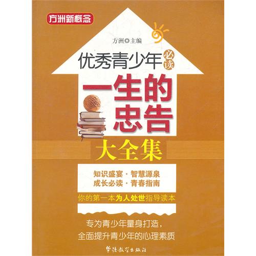 优秀青少年必读：一生的