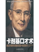 卡耐基口才术：保证你增
