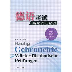 德语考试高频词汇精选