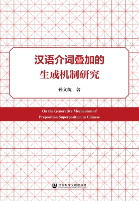 汉语介词叠加的生成机