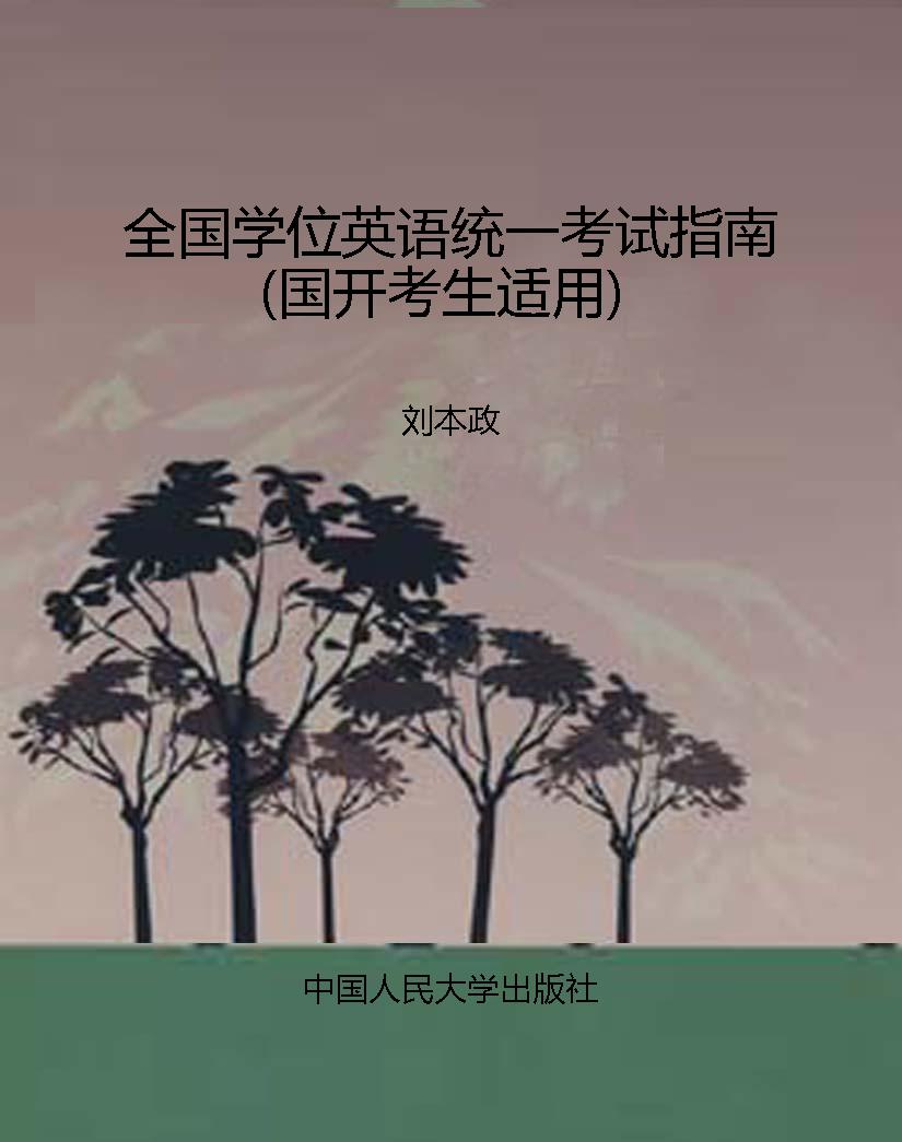 全国学位英语统一考试
