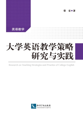 大学英语教学策略研究