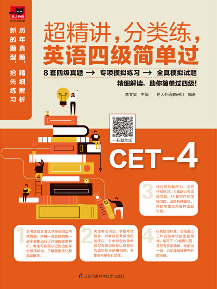 超精讲，分类练，英语四级