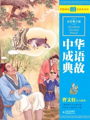 中华成语典故