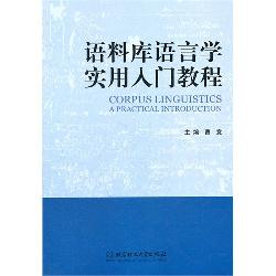语料库语言学实用入门