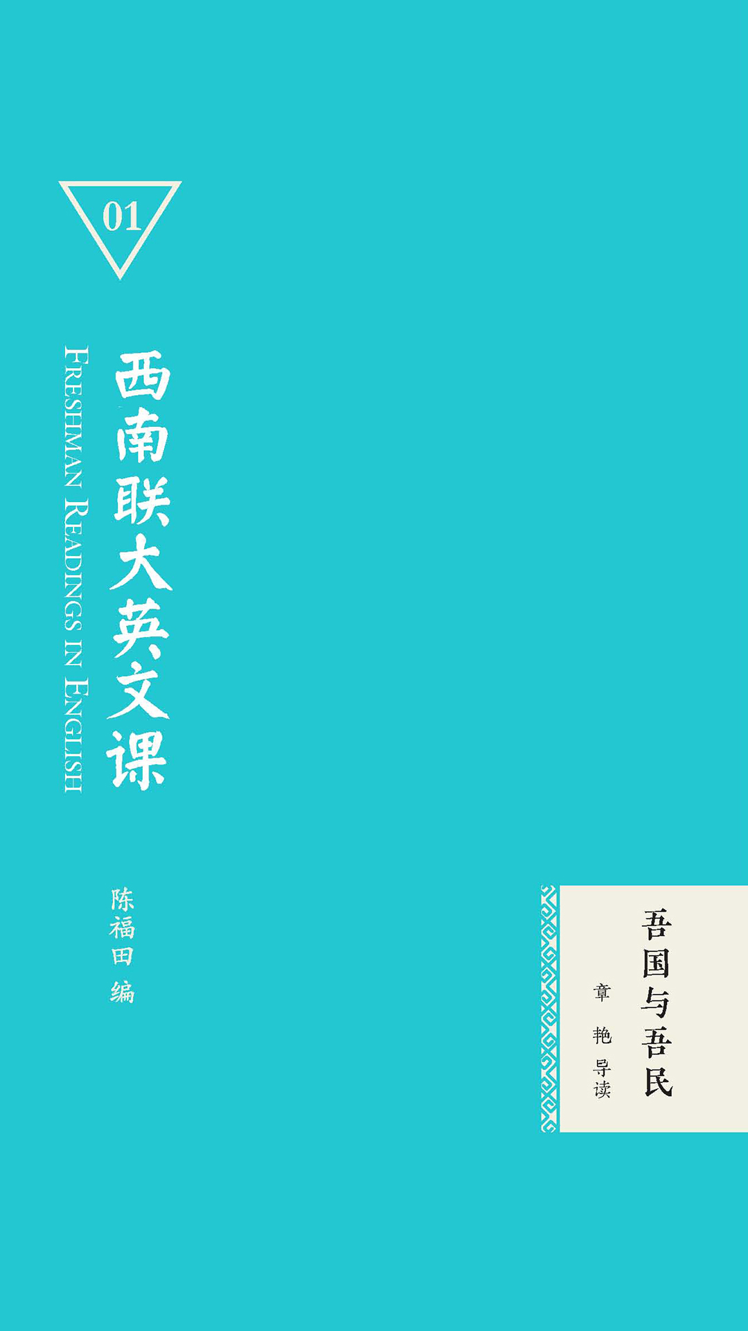 西南联大英文课：吾国与
