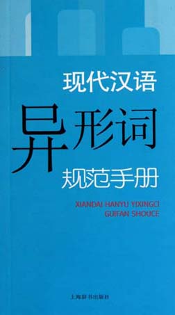 现代汉语异形词规范手