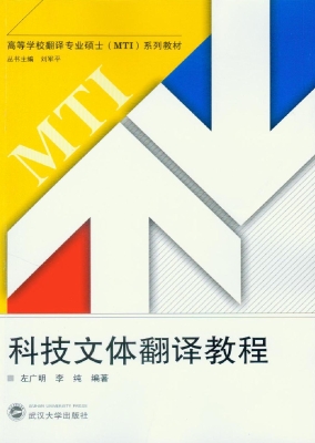 科技文体翻译教程