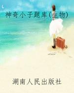 神奇小子题库（生物）