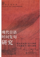 现代日语时间复句研究