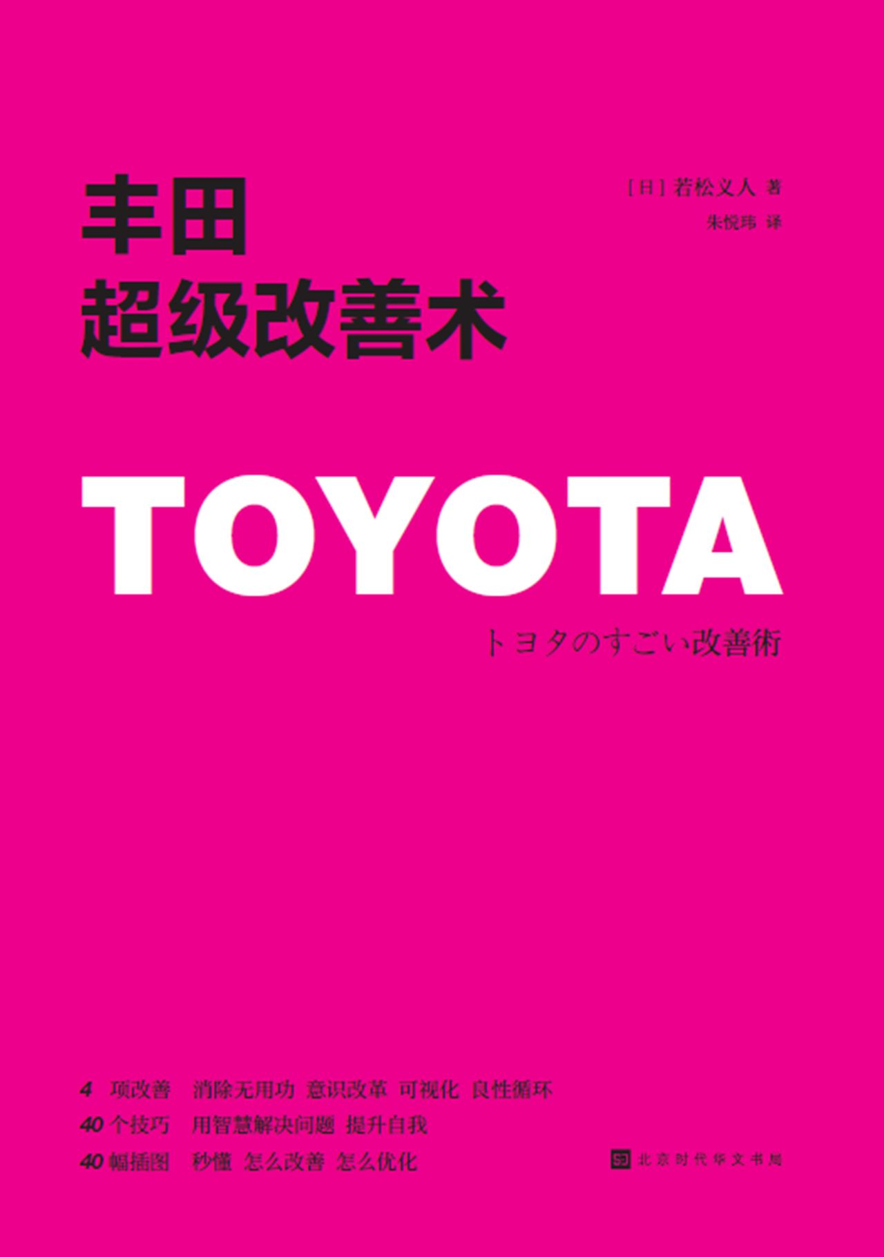 丰田高效执行术系列：超