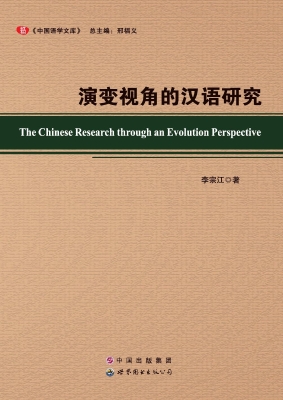 演变视角的汉语研究